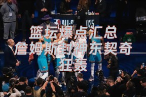 爱游戏-莎拉波娃赛事官方发布挺进下一轮新规，掘金争议不断！的简单介绍